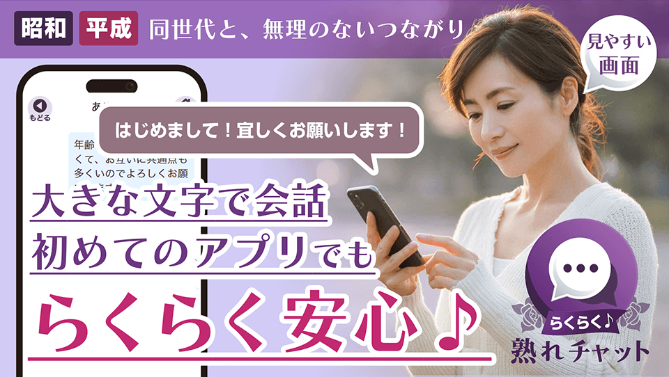 らくらく熟れチャット - 熟年・シニア向けコミュニケーション
